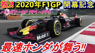 【実況】 2020年F1GP開幕記念！ フェラーリもAMGも一体どうなる？ レッドブルホンダでハンガリーGPを制したい！ F1 2019 キャリアモード Part35