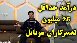 درآمد حداقل ۲۵ میلیون تعمیرکاران موبایل