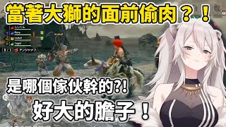 【獅白牡丹】竟敢當著大獅的面偷肉？！我看你是活膩了！【MONSTER HUNTER RISE】【hololive中文】