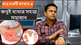 মাত্র চারটি ব্যায়াম এ কনুই ব্যথার সহজ সমাধান | Solution to elbow pain in just four exercises