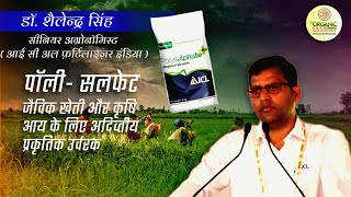 पॉली- सलफेट जैविक खेती और कृषि आय के लिए अदिव्तीय प्रकृतिक उर्वरक l ऑर्गनिक एक्सपो - 2021