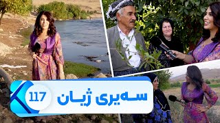 Sairy Zhyan - Alqay 117 - Gundi Klesa | سەیری ژیان - ئەڵقەی ١١٧ - گوندی کڵێسە