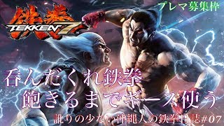 【TEKKEN7 forPS4】訛りの少ない沖縄人の鉄拳日誌#07