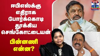 🔴LIVE: ஈபிஎஸ்க்கு எதிராக போர்க்கொடி தூக்கிய செங்கோட்டையன் - பின்னணி என்ன? | EPS | sengottaiyan