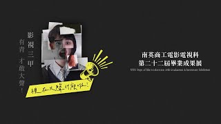 [完整版] 視在大聲什麼啦｜影視第22屆畢業成果展