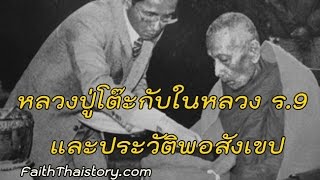 หลวงปู่โต๊ะกับรัชกาลที่ 9 และประวัติพอสังเขป | FaithThaistory.com