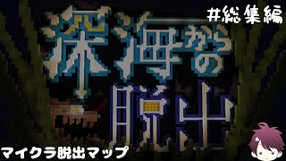 【総集編】深海からの脱出 #総集編 【深海からの脱出】【マイクラ脱出マップ】