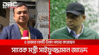 পাচারের অর্থেই বিদেশে ৫৭৮ বাড়ি সাবেক মন্ত্রী জাভেদের | DBC NEWS