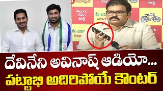 Pattabhi Ram Strong Counters on Devineni Avinash | YSRCP | TDP | Chandrababu | TV5 News