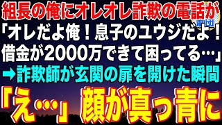 【スカッと】現役ヤクザで組長の俺にオレオレ詐欺の電話がかかってきた「オレだよ俺！借金が2000万できて困ってる…」→詐欺師が俺の自宅の玄関を開けた瞬間、顔が真っ青になり…【感動】