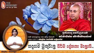 Ven Koralayagama Saranathissa Thero | 2024-11-23 | Sadaham Muthuwala