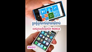 មូលហេតុដែលទូរស័ព្ទ Nokia ធ្លាក់​ប្រជាប្រិយភាពក្នុងទីផ្សារ | ភាគ២/២