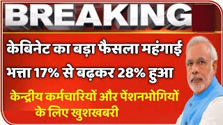 केबिनेट बैठक जबरदस्त फैसला सभी केंद्रीय कर्मचारियों और पेंशनभोगियों के महंगाई भत्ता बहाल  | #DA NEWS