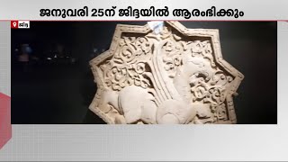 ഇസ്ലാമിക് ആർട്‌സ് ബിനാലെ ജനുവരി 25 ന് ജിദ്ദയിൽ ആരംഭിക്കും | Abu Dhabi