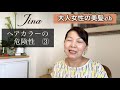 ヘアカラーの危険性③【神戸jina美髪ch】