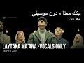 Laytaka Ma'ana  | Maher Zain (Without music- Vocals only) - ليتك معنا | ماهرزين (دون موسيقى)