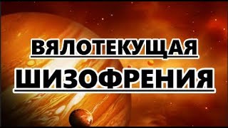 Вялотекущая шизофрения