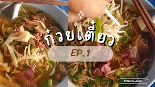 ร้านลับ ๆ ที่ไม่ลับอีกต่อไป ก๋วยเตี๋ยวจัมโบ้ EP.1 #ก๋วยเตี๋ยว #ก๋วยเตี๋ยวเนื้อ #ร้านลับ #เชียงราย