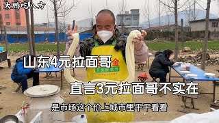 山东大哥大集卖拉面，一碗4元能挣2块钱，直言3元拉面哥不实在。