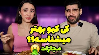 کی کیو بهتر میشناسه ؟ با مجازات 🤮دعوا شد 🫢