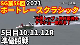 SG第56回ボートレースクラシック準優勝戦【ボートレース】