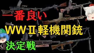 【ゆっくり銃器解説#番外編17】最強第二次世界大戦軽機関銃決定戦（笑）WW２軽機の比較(BAR、BREN、ZB-30、九九式、ブレダM30、DP、Lmg25、LS M/26、FM 24/29、九六式)