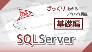 【データベース入門】SQLServer【基礎編】　ざっくりわかるノウハウ講座