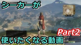 【DDON】シーカーが使いたくなる動画　part2