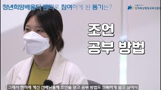 2021년 인재육성발대식- 청년희망배움터 멘티 인터뷰