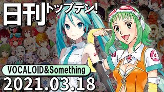 日刊トップテン！VOCALOID＆something【2021.03.18】