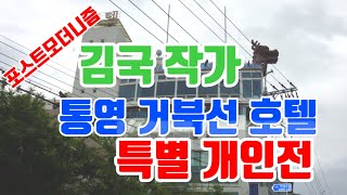 포스트모더니즘 김국작가 특별 개인전 통영 거북선 호텔