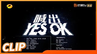 选秀DNA动了！王栎鑫张远赵小棠蔡文静《喊出yes ok》表演斗舞  精彩点燃整个舞台！《你好星期六》Hello Saturday丨MangoTV