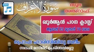 ഖുർആൻപഠനക്ലാസ്സ്  സൂറ:അഹ്‌റാഫ് (ആയത് 65മുതൽ 70വരെ) പ്രൊഫ:ഹാരിസിബ്‌നു സലിം  സലഫി മസ്ജിദ് പെരിന്തൽമണ്ണ