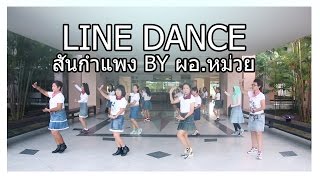 3.อีสานบ้านเฮา (LINE DANCE 2 รำวงย้อนยุค เทศบาลตำบลสันกำแพง)