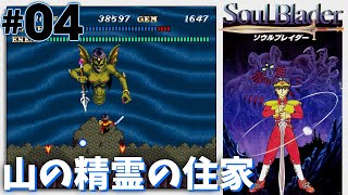 【SFC】 ソウルブレイダー #4　山の精霊の住家  /  Soul Blazer - Playthrough 4