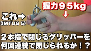 【検証】握力95kgだとIMTUG 5を何回連続閉じられるか？挑戦してみた！