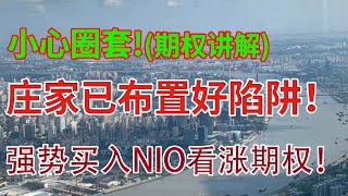 小心圈套！（期权交易讲解）庄家已布置好陷阱！强势买入NIO看涨期权！美股分析赚钱！NIO TSLA XPEV