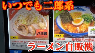 【やばい自販機】二郎系がいつでも食べれるみたいなので爆食