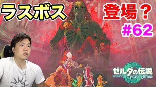 【ゼルダの伝説】ゼルダを追いかけたらラスボス登場！と思いきや？ #62【ティアーズ  オブ ザ キングダム】