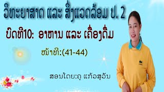 ວິທະຍາສາດ ແລະ ສິ່ງແວດລ້ອມ ປ.2 ບົດທີ 10 ອາຫານ ແລະ ເຄື່ອງດື່ມ || ສອນໂດຍຄູ ແກ້ວສຸວັນ