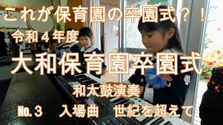 これが保育園の卒園式?!　大和保育園　令和４年度和太鼓演奏　入場曲　世紀を超えて