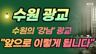 수원 광교 3억 3천 하락? 광교아파트 앞으로 이렇게 됩니다! [여기주목 Ep28] [부동산 광교중흥S클래스 광교호반베르디움 광교자연앤힐스테이트 광교중앙역 ]