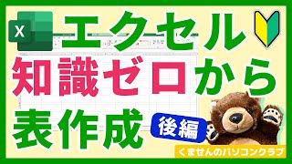 【Excel】エクセルの知識ゼロでもできる！表の作り方（後編）【初心者講座】