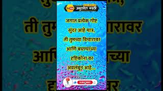 जगात प्रत्येक गोष्ट सुंदर आहे मात्र ती तुमच्या विचारावर आणि बघण्याच्या दृष्टिकोन वर #shortsfeed