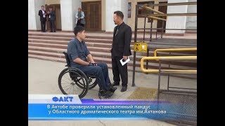 В Актобе проверили установленный пандус у Областного драматического театра им.Ахтанова