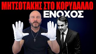 ΜHTΣΟΤΑΚHΣ ΣΤΟ ΚΟΡΥΔΑΛΛΟ💥#mitsotakis #skaitvgr #bolia #τέμπη