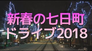 【山形市】新春の七日町をドライブ2018