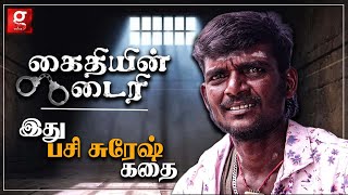 ஒரு கொலை குற்றவாளியின் மறுப்பக்கம்! இது பசி சுரேஷ் கதை | கைதியின் டைரி PROMO | EP-6 | Galatta Voice