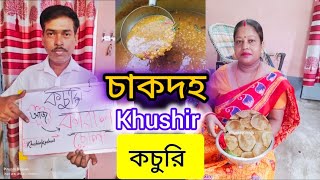 বৃষ্টির দিনের স্পেশাল ছোলার ডাল Chakdaha KhushirKochuri Sunday Special Breakfast