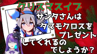 【Vtuber】タマモクロスガチャ～サンタさんはタマモクロスをプレゼントしてくれるのでしょうか？～【ウマ娘 プリティーダービー】